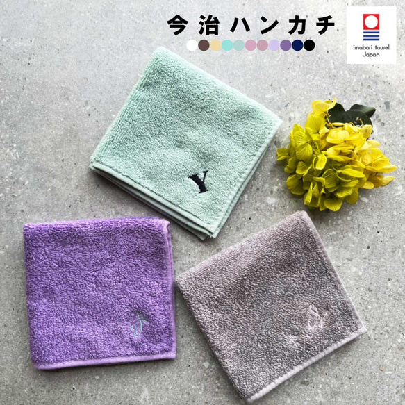 【名入れ 無料 刺繍 】 今治タオルハンカチ 綿100% 約25×25cm 11色 ミニハンカチ 【イニシャル】