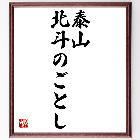 名言「泰山北斗のごとし」額付き書道色紙／受注後直筆（Z5244）