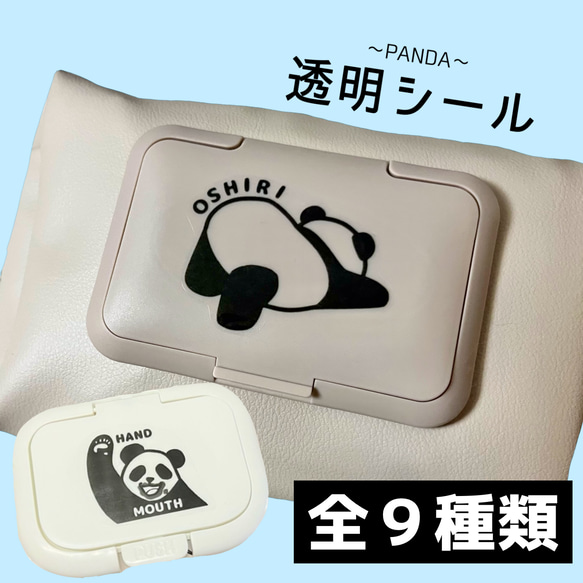 PANDA透明シール