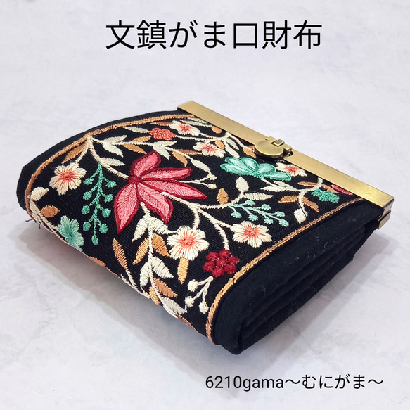 インド刺繍リボンの 文鎮がま口財布