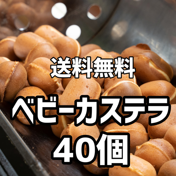 【送料無料】ベビーカステラ40個