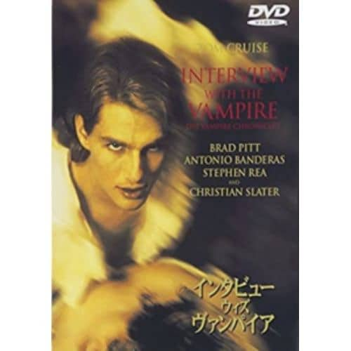 【DVD】インタビュー・ウィズ・ヴァンパイア