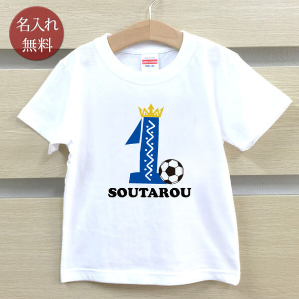 スポーツバースデー サッカー 1歳誕生日 名前入りベビーＴシャツ(半袖)