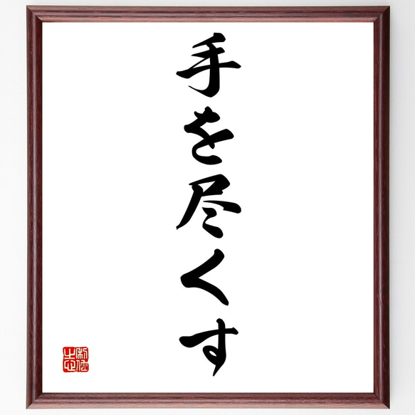 名言「手を尽くす」額付き書道色紙／受注後直筆（Z7014）