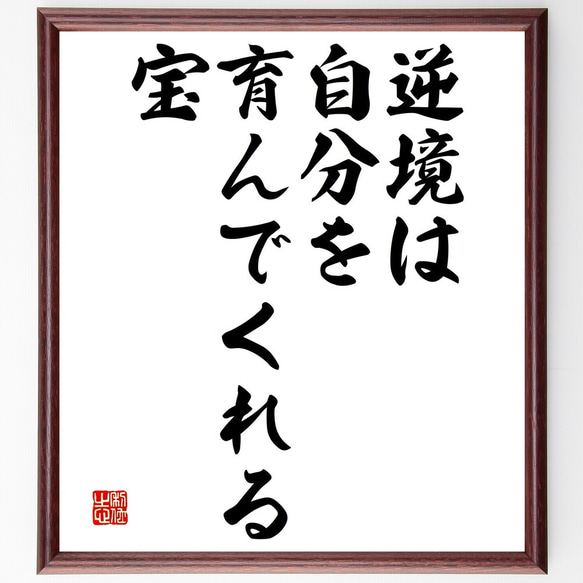 名言「逆境は自分を育んでくれる宝」額付き書道色紙／受注後直筆（V4624)