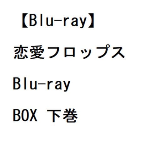 【BLU-R】恋愛フロップス Blu-ray BOX 下巻