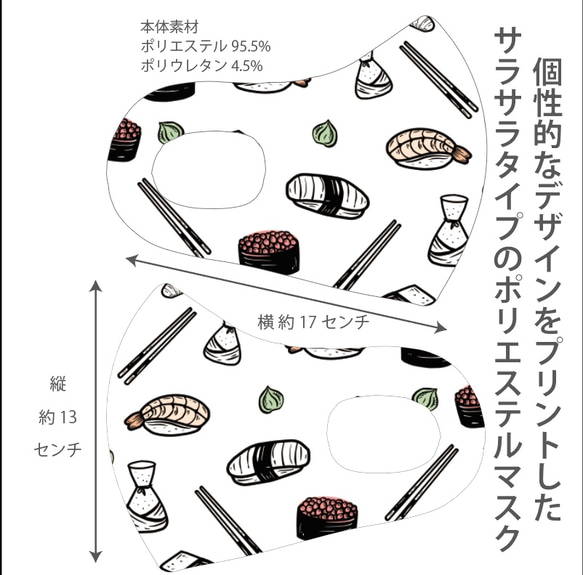 おしゃれマスク　個性的なデザインのプリントマスク　サラサラポリエステルマスク　洗えるマスク　大人用　寿司1