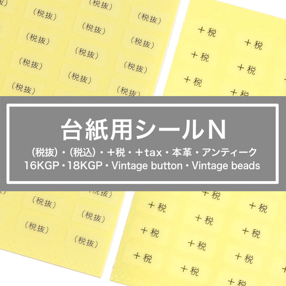 【台紙用シール N】＋tax  税抜　税込　アンティーク　本革　16kgp 18kg Vintage botton