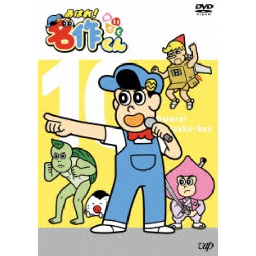 【DVD】あはれ!名作くん 10