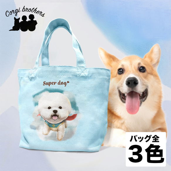 【 ヒーロー ビションフリーゼ  】ミニキャンバス トートバッグ　犬　ペット　うちの子　プレゼント　母の日