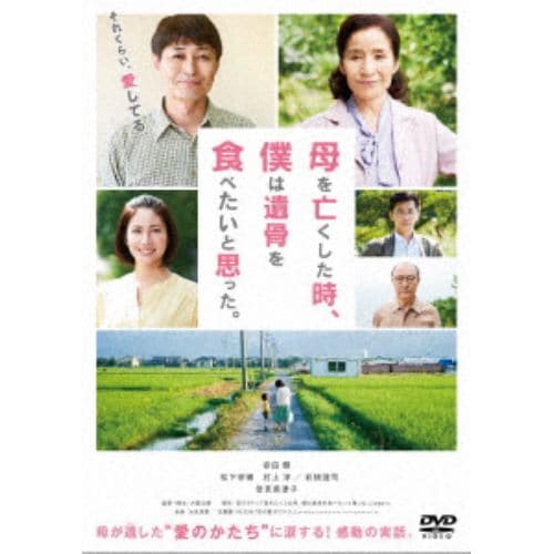 【DVD】 母を亡くした時、僕は遺骨を食べたいと思った。