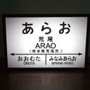 【オーダー無料】鉄道 電車 汽車 駅名標 行先案内板 国鉄 荒尾駅 ミニチュア 看板 置物 置物 雑貨 ライトBOXミニ