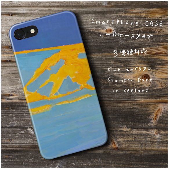 『ピエト モンドリアン Summer Dune i』スマホケース 名画 絵画 多機種対応 iPhoneXS レトロ 人気