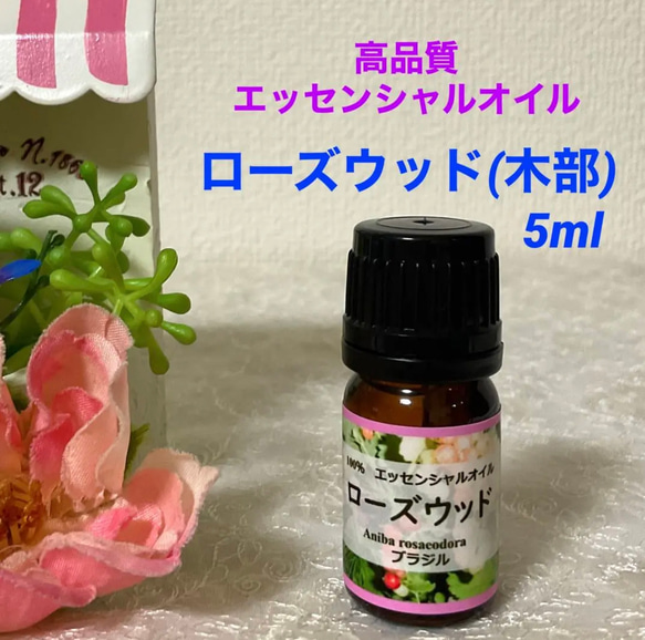 ローズウッド  お試し5ml  高品質グレード精油　エッセンシャルオイル　アロマオイル