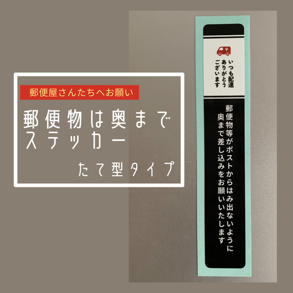 郵便物は奥までステッカー〠縦型2枚