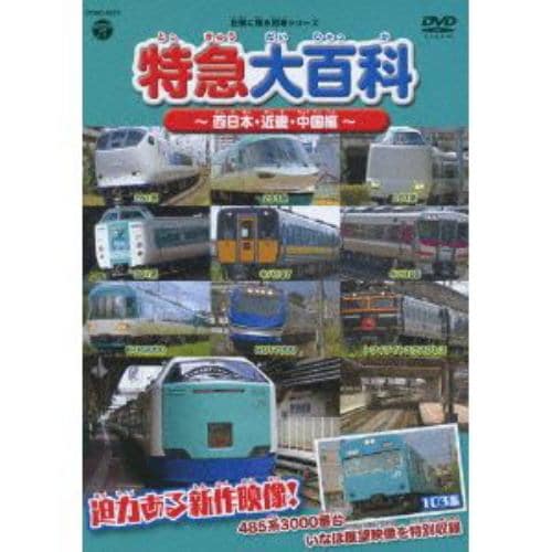 【DVD】 記憶に残る列車シリーズ 特急大百科～西日本・近畿、中国編～