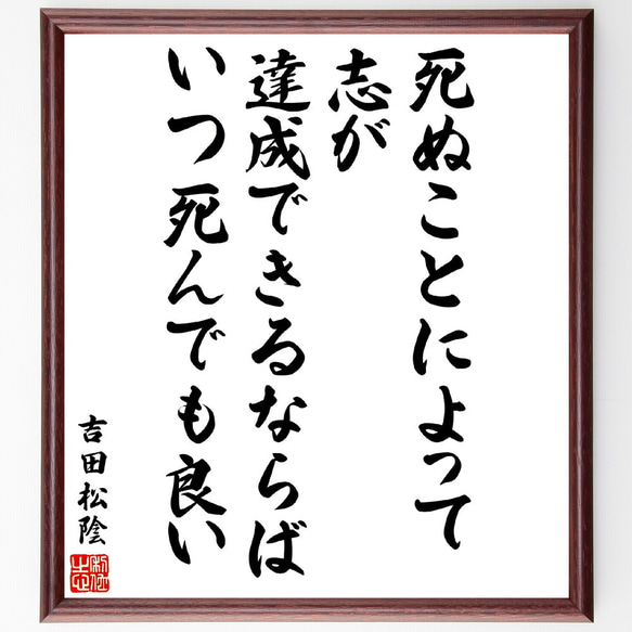 吉田松陰の名言「死ぬことによって志が達成できるならば、いつ死んでも良い」額付き書道色紙／受注後直筆(V5932)