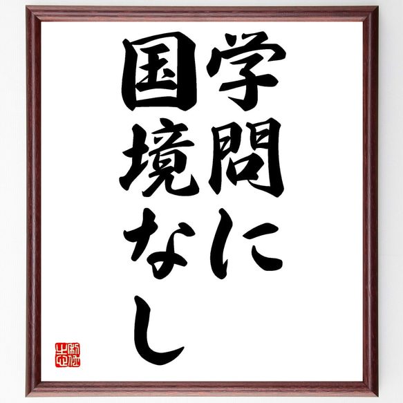 名言「学問に国境なし」額付き書道色紙／受注後直筆（Z1853）