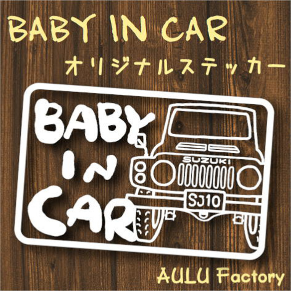 手書き風　SJ10　ジムニー　オリジナルステッカー　Baby In Car　赤ちゃん乗ってます