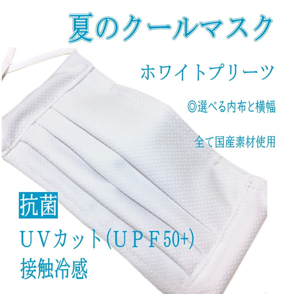 重ね使いにも☆夏マスク☆クールマスク ☆ＵＶカット(ＵＰＦ50+)☆抗菌素材☆内布と幅を選べる☆ホワイトプリーツ