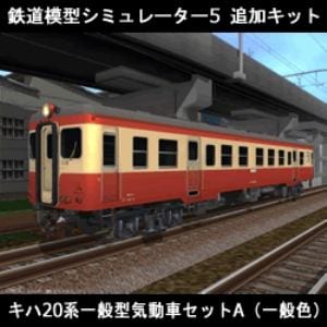 鉄道模型シミュレーター5 追加キット キハ20系 セットA