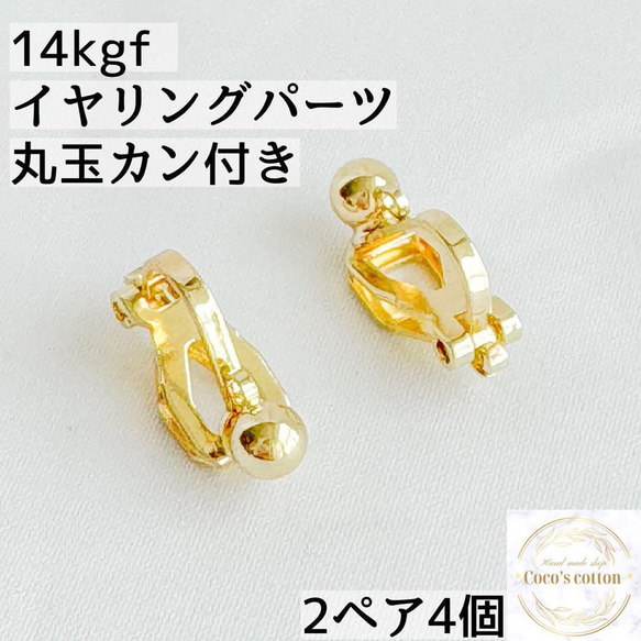 新商品　14kgf イヤリング　丸玉 カン付き　アクセサリー