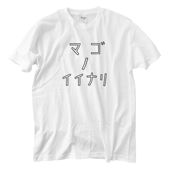 孫の言いなり Tシャツ(5.6oz)