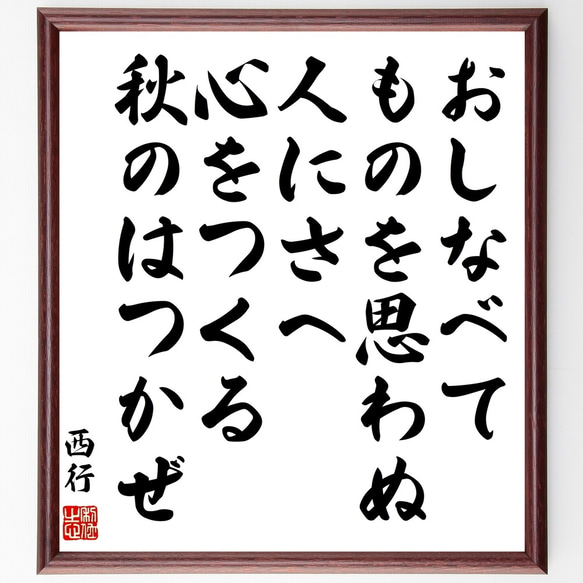 西行の名言「おしなべてものを思わぬ人にさへ心をつくる秋のはつかぜ」額付き書道色紙／受注後直筆（Y0693）