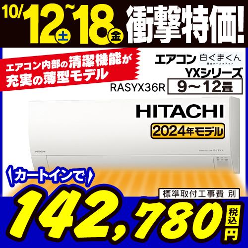 【推奨品】日立 RAS-YX36R ルームエアコン 白くまくん YXシリーズ (12畳用)