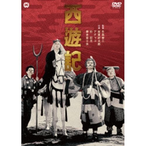 【DVD】西遊記