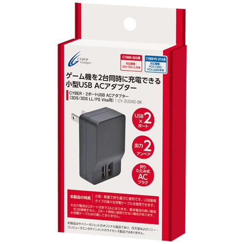 CYBER・2ポートUSB ACアダプター (3DS／3DSLL／PSVita用) CY-2USAD-BK