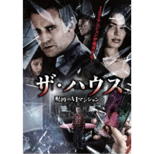 【DVD】 ザ・ハウス～呪縛のAIマンション