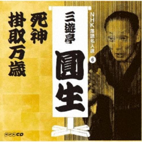 【CD】三遊亭圓生(六代目) ／ NHK落語名人選 三遊亭圓生 6 死神／掛取万歳