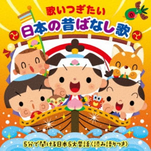 【CD】歌いつぎたい 日本の昔ばなし歌～5分で聞ける[日本5大昔話]読み語りつき～