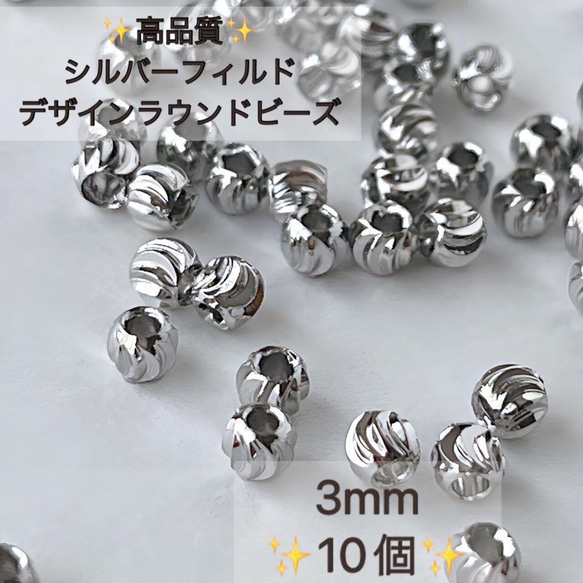 新商品　シルバーフィルド　デザインラウンドビーズ　3mm 内径1.2mm 10個