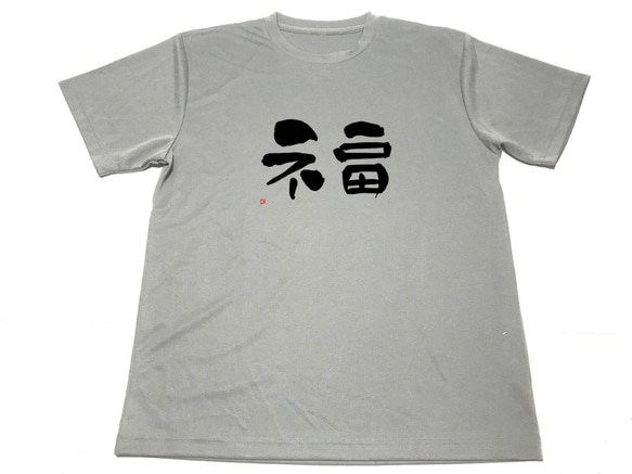 グレー　福 ドライ Tシャツ  グッズ 書道 漢字