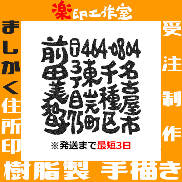 樹脂製 ましかく住所印 手描きオリジナルデザイン 27mm角 正方形 オーダーメイド 開店祝い