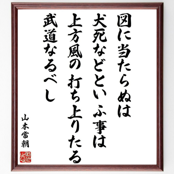 山本常朝の名言「図に当たらぬは犬死などといふ事は、上方風の打ち上りたる武道な～」額付き書道色紙／受注後直筆（Y0481）