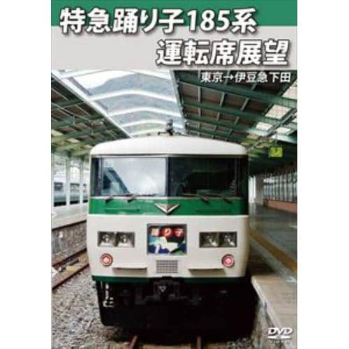 【DVD】特急踊り子185系運転席展望