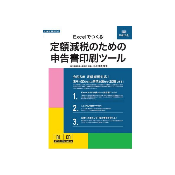 日本法令 Excelでつくる定額減税のための申告書印刷 FC997RH