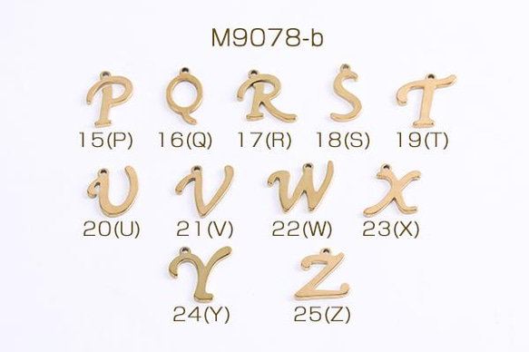 M9078-b-20 15個 ステンレス製 メタルチャーム アルファベットチャームゴールドNo.15-25 3X（5ヶ）