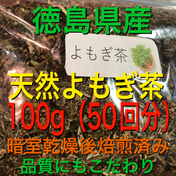 よもぎ茶　50g 野草茶　健康茶　徳島県産　温活　妊活