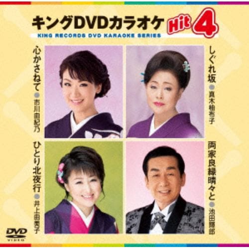 【DVD】 心かさねて／しぐれ坂／ひとり北夜行／両家良縁晴々と