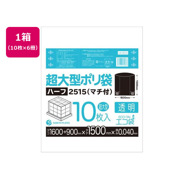 サンキョウプラテック 超大型ポリ袋 10枚入x6冊 透明 FCU5224-LN-2515