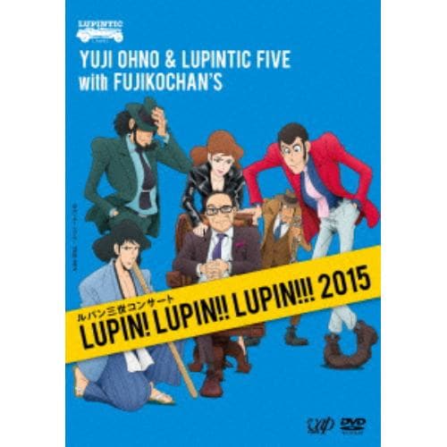 【DVD】ルパン三世コンサート～LUPIN! LUPIN!! LUPIN!!! 2015～