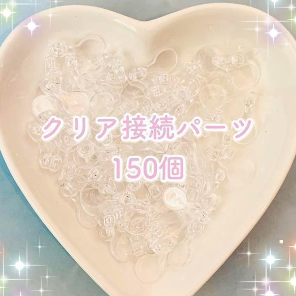 再再入荷♡たっぷり150個♡ 接続パーツ クリア ヒートン