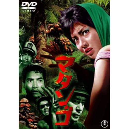 【DVD】マタンゴ [東宝DVD名作セレクション]