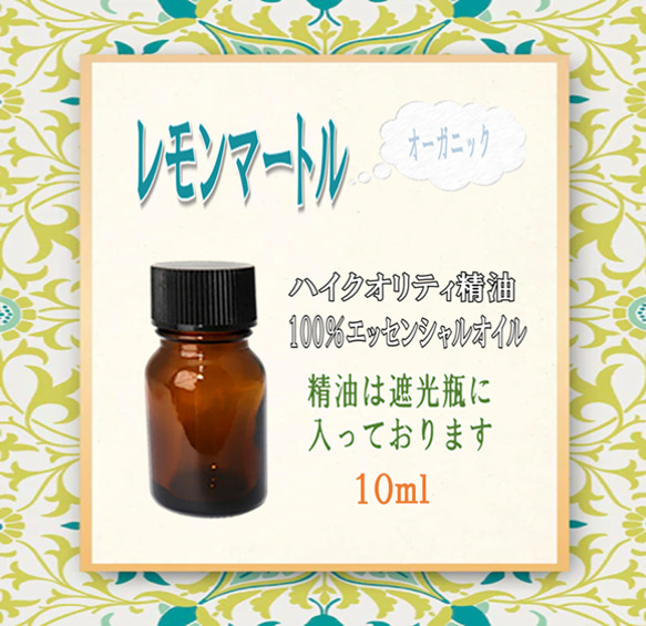 【セール】高品質精油・100％ピュアエッセンシャルオイル「レモンマートル」10ml　オーガニック　人気商品　サロンも愛用