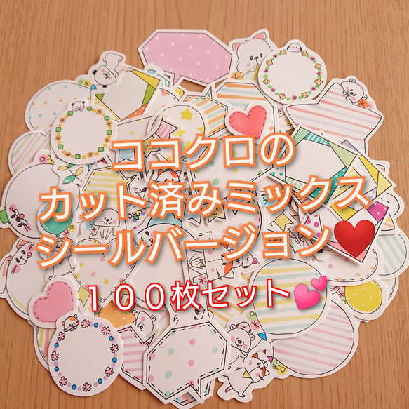 ココクロのカット済みミックス100枚/シールバージョン♪