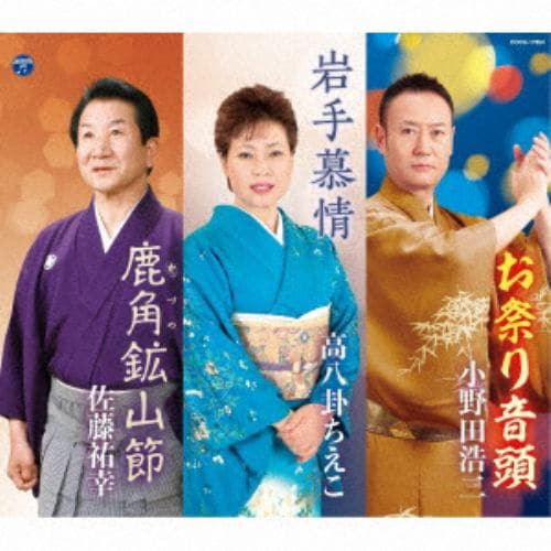 【CD】総おどり お祭り音頭／岩手慕情／鹿角鉱山節